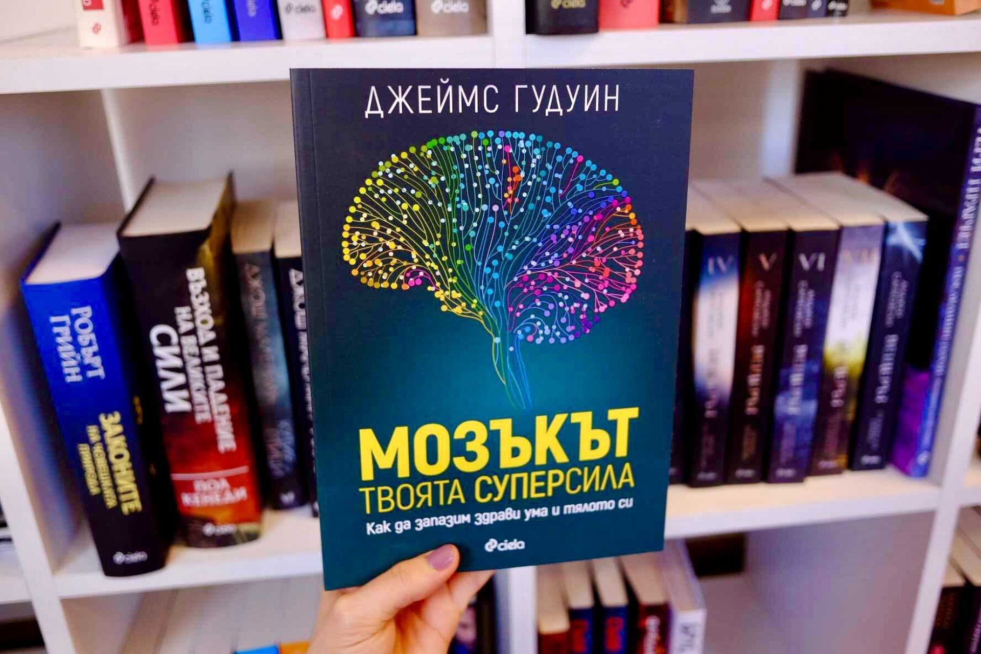 „Мозъкът – твоята суперсила“ от проф. Джеймс Гудуин – можем ли да контролираме стареенето на нашия мозък?