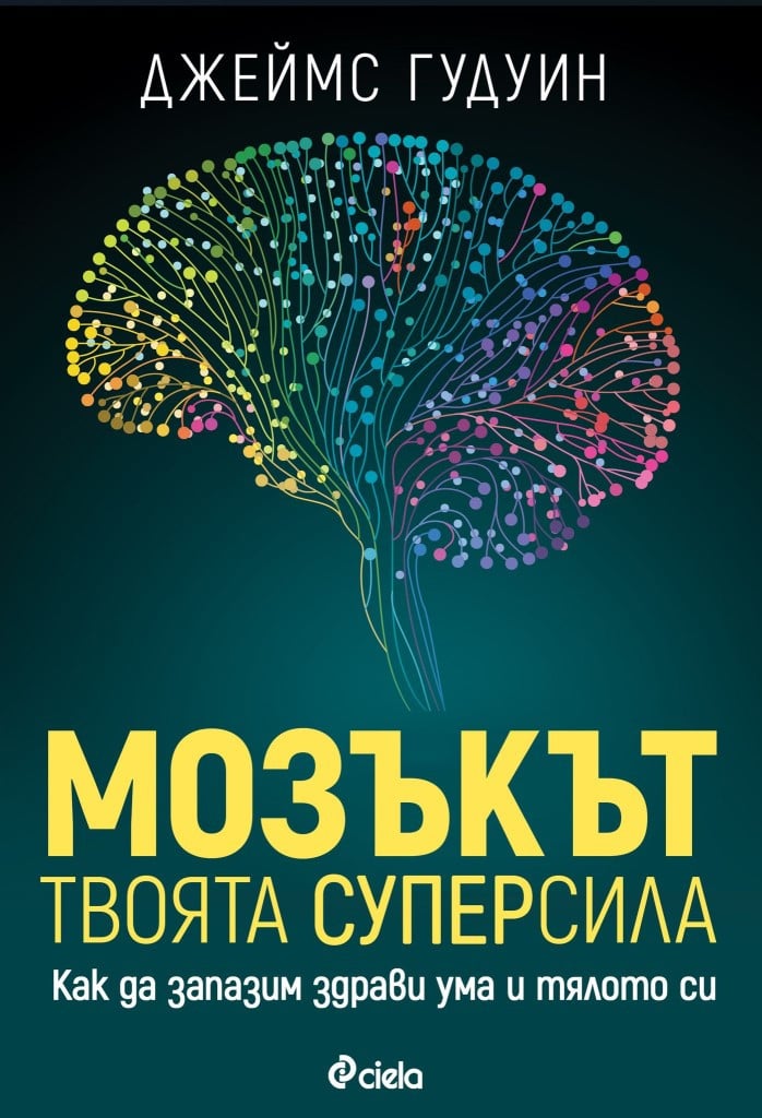 „Мозъкът – твоята суперсила“ от проф. Джеймс Гудуин – можем ли да контролираме стареенето на нашия мозък?