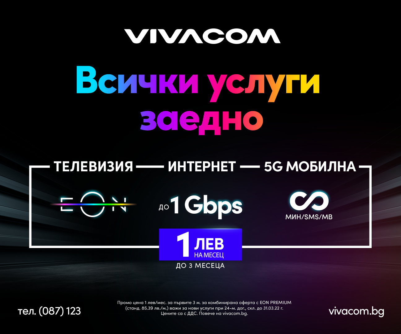 Нови изгодни комбинирани оферти за интернет, телевизия и  мобилен план от Vivacom 