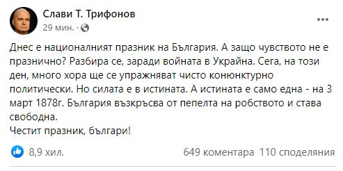 Слави Трифонов: А защо чувството не е празнично?