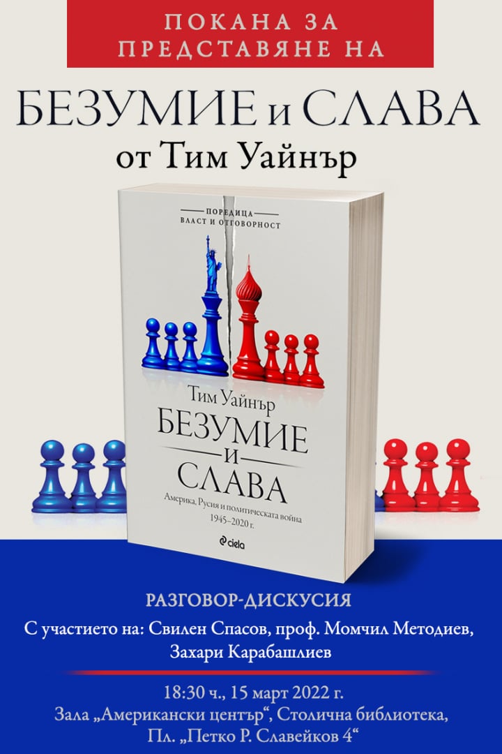 Защо толкова години САЩ подценяваха Путин и неговата политическа война?