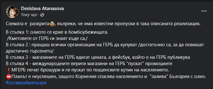 Атанасова си призна: Разкриха схемата на ГЕРБ от 4 стъпки за паниката с олиото СНИМКИ