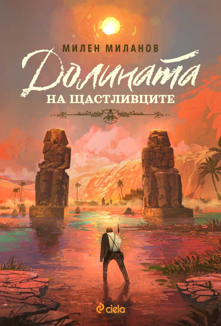 „Долината на щастливците“ от Милен Миланов – от Царска България до египетските пирамиди 