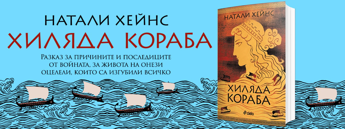 „Хиляда кораба“ от Натали Хейнс – „Илиада“ и „Одисея“ оживяват през погледа на жените