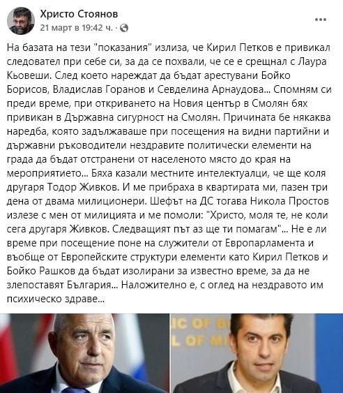 Христо Стоянов: Заради нездравото психическо здраве на Петков и Рашков е наложително да...