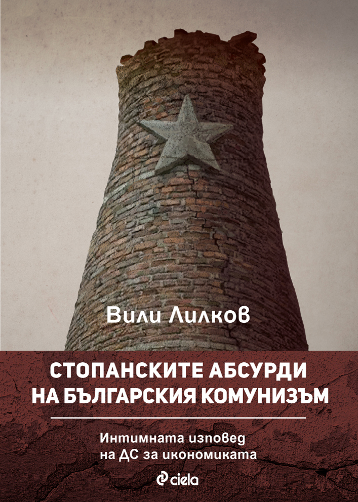 Проф. Вили Лилков: 45 години икономиката на България е била под контрола на ДС и МВР