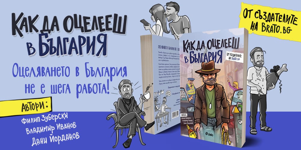 „Как да оцелееш в България“ –  най-смешната книга за самопомощ и сървайвализъм, на която можете да попаднете