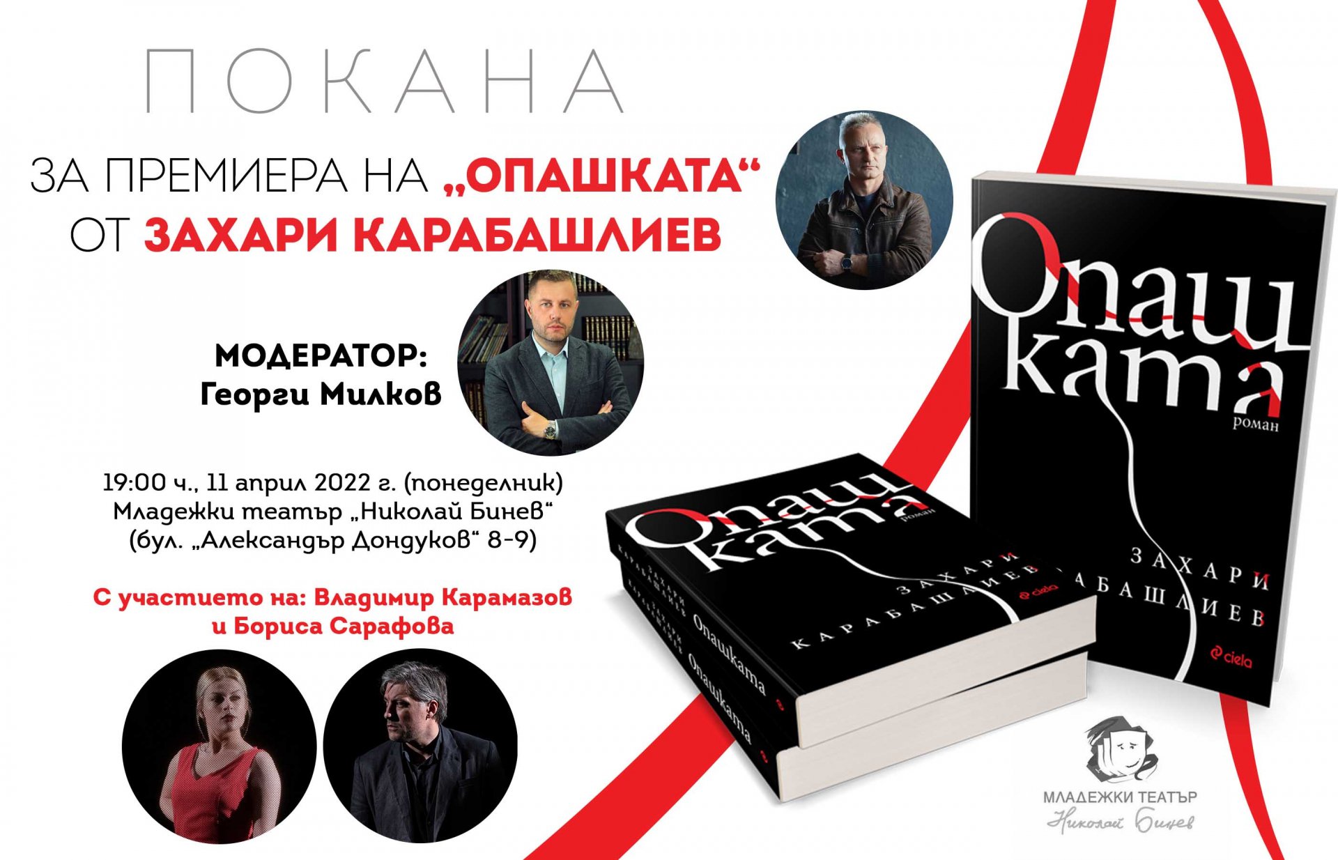 Захари Карабашлиев представя романа си „Опашката”