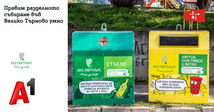Решение на А1 от „Интернет на нещата“ дигитализира разделното събиране на отпадъци във Велико Търново 