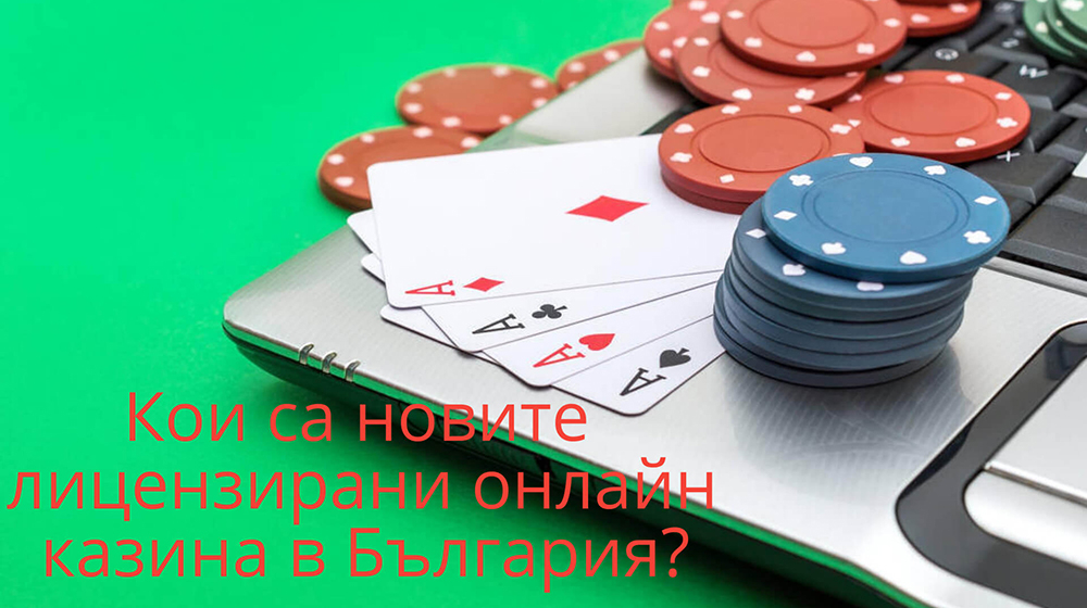 Кои са най-новите лицензирани онлайн казина в България?