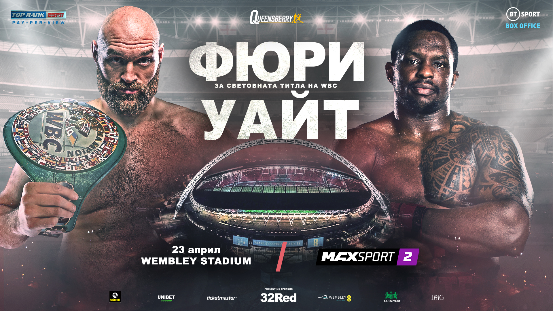 Тайсън Фюри – Дилиън Уайт пряко по MAX Sport 2 на 23 април