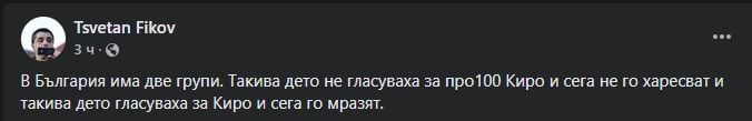 Какво правят сега хората, гласували за Петков?