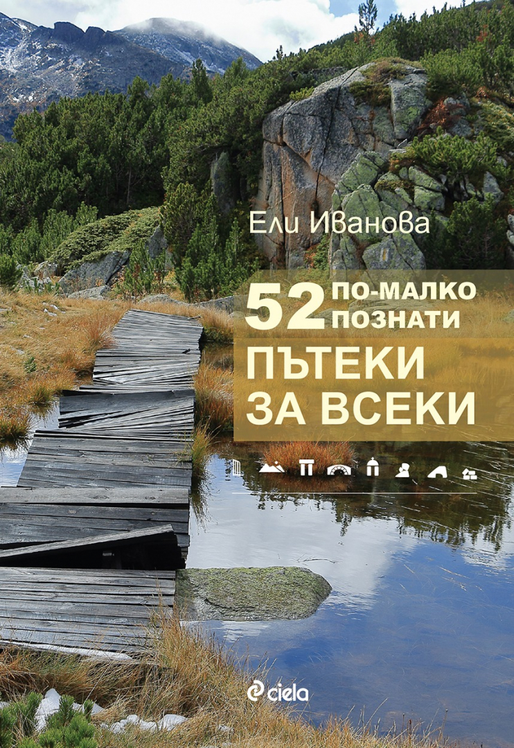 „52 още по-малко познати пътеки за всеки“ из Рила, Пирин и Родопите за любители и напреднали