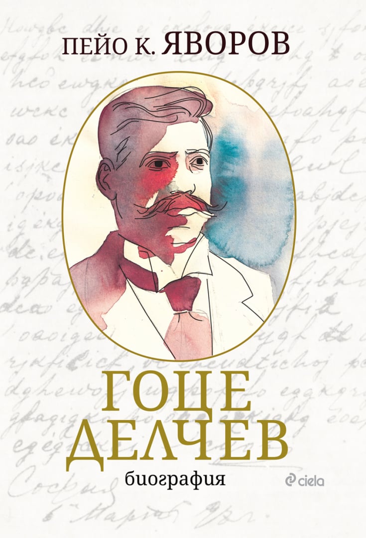 „Гоце Делчев“ от Пейо Яворов в ново луксозно издание