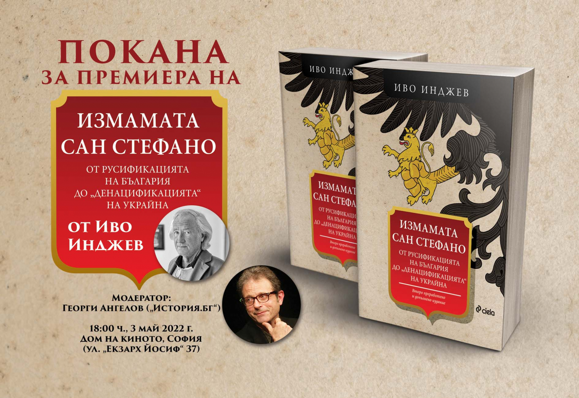 „Измамата „Сан Стефано. От русификацията на България до „денацификацията“ на Украйна“ от Иво Инджев с премиера на 3 май