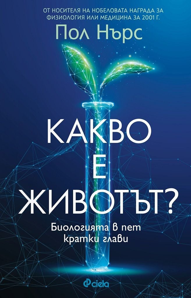 Нобелов лауреат разкрива тайните на живота в пет глави