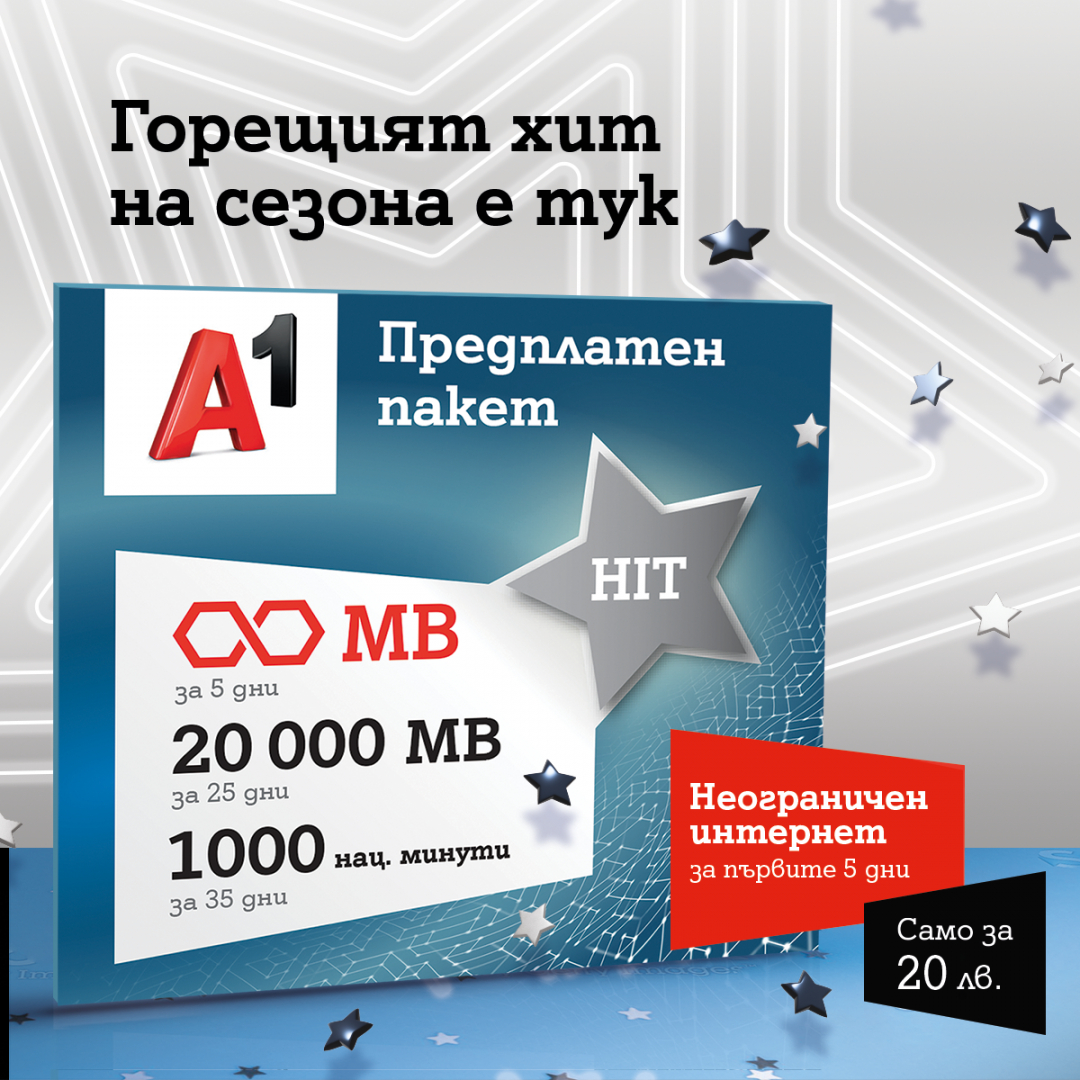 А1 вече предлага новия предплатен пакет А1 HIT с неограничени мегабайти за първите 5 дни