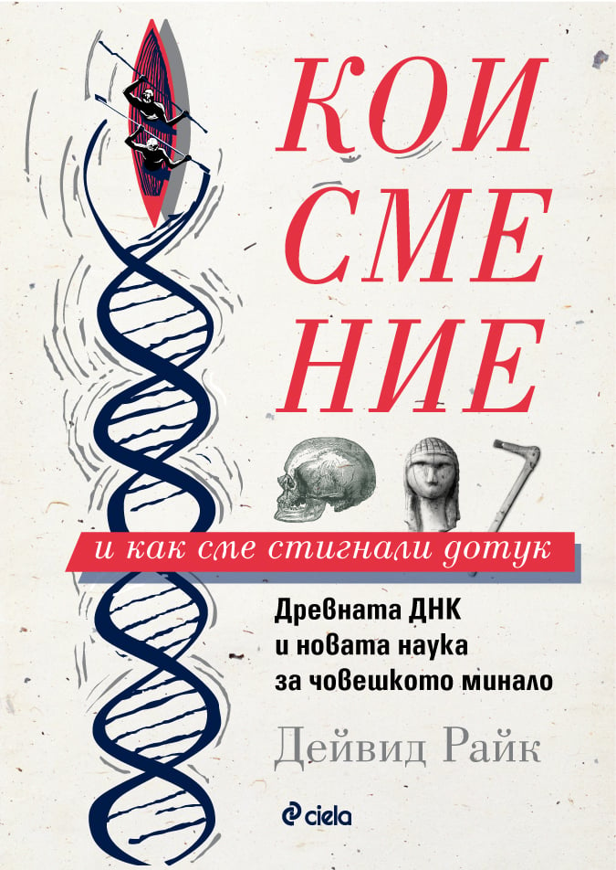 „Кои сме ние и как сме стигнали до тук“ от Дейвид Райк – генетиката като ключ към разкриване на човешкото минало