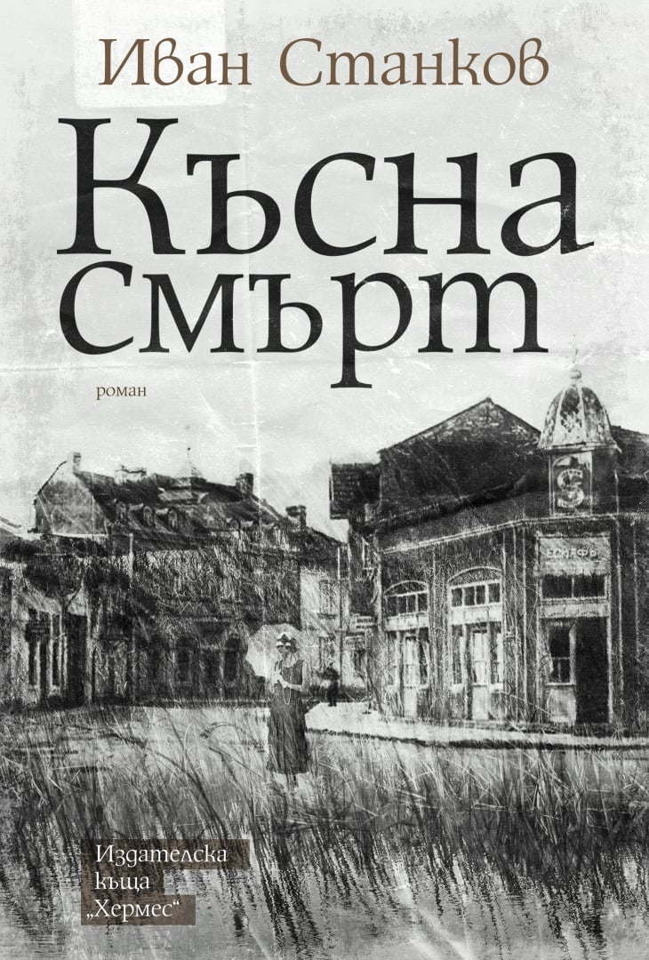 "Късна смърт" от Иван Станков