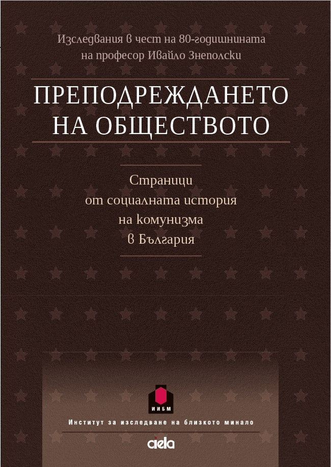 Проф. Ивайло Знеполски отбелязва своята 80-годишнина с премиера на нова книга