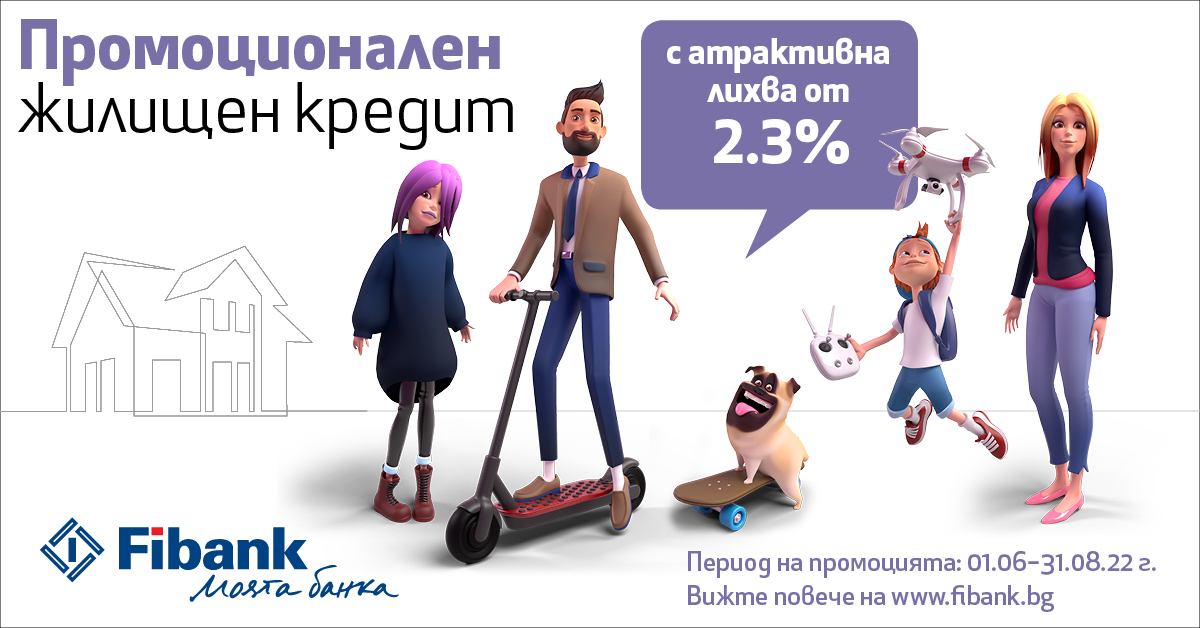 Fibank предлага ипотечен кредит с лихва от 2.3%