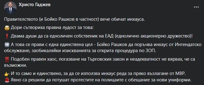 Христо Гаджев: Правителството и Рашков в частност вече обичат инхауса