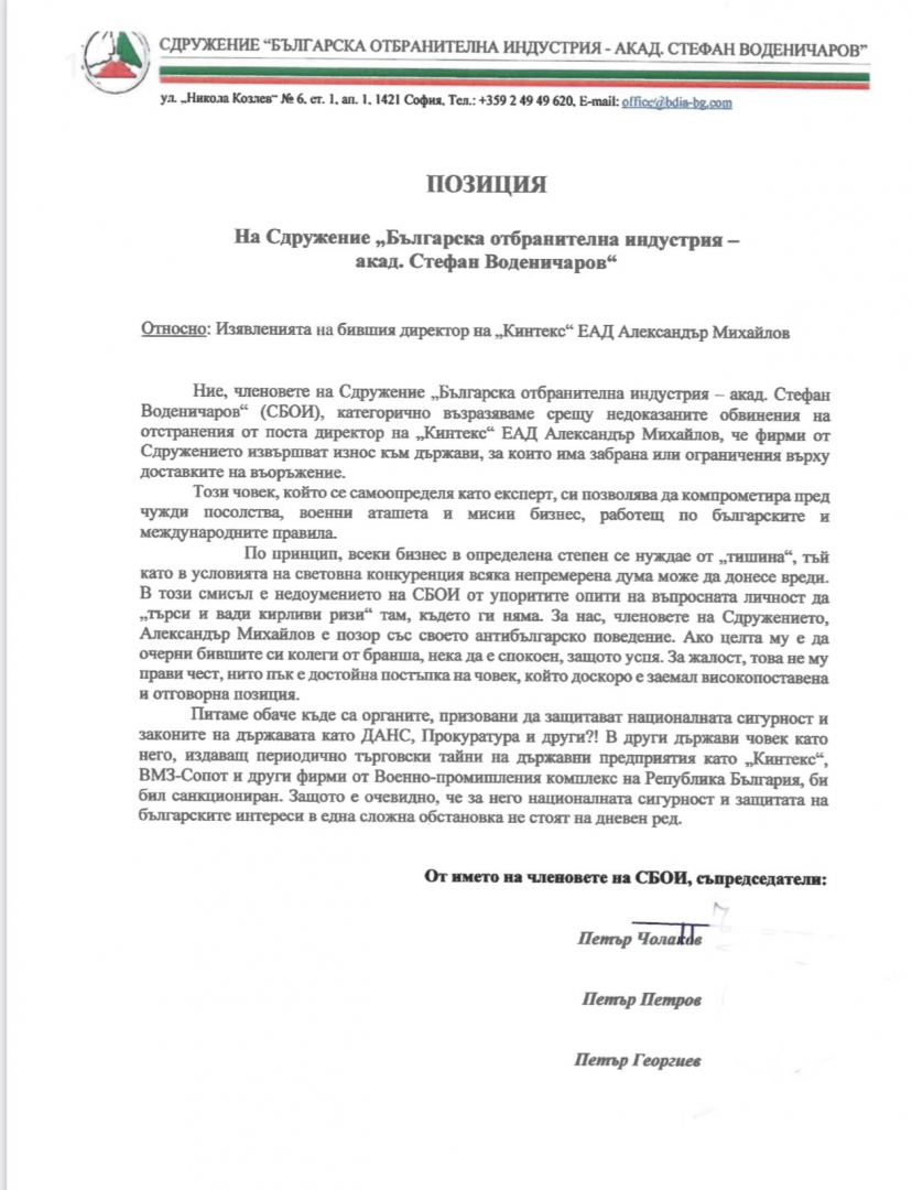 Сдружение "Българска отбранителна индустрия" с остра позиция срещу твърденията на отстранения директор на "Кинтекс"