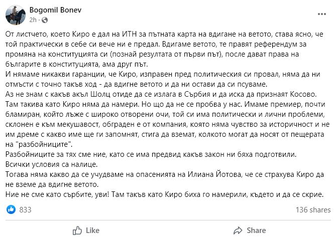 Богомил Бонев разкри каква подлост е замислил Петков, за да си отмъсти на България за провала му 