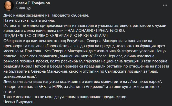 Трифонов: Голата истина за националното предателство на Петков лъсна!