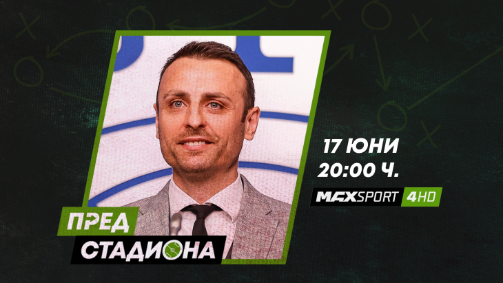 Димитър Бербатов ще е в „Пред стадиона“ по MAX Sport 4