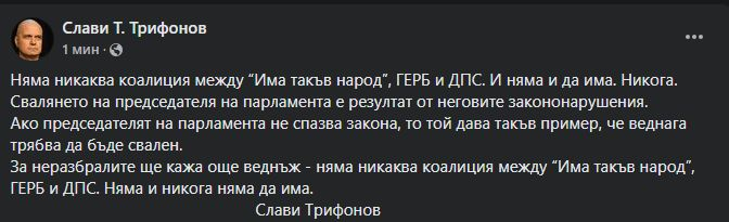 Трифонов официално обяви има ли коалиция между ИТН, ГЕРБ и ДПС