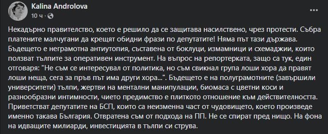 Андролова: Отвратена съм от тези малчугани!