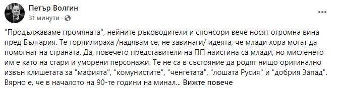 Волгин: Комсомолците от ПП не осъзнават каква вреда нанесоха на България