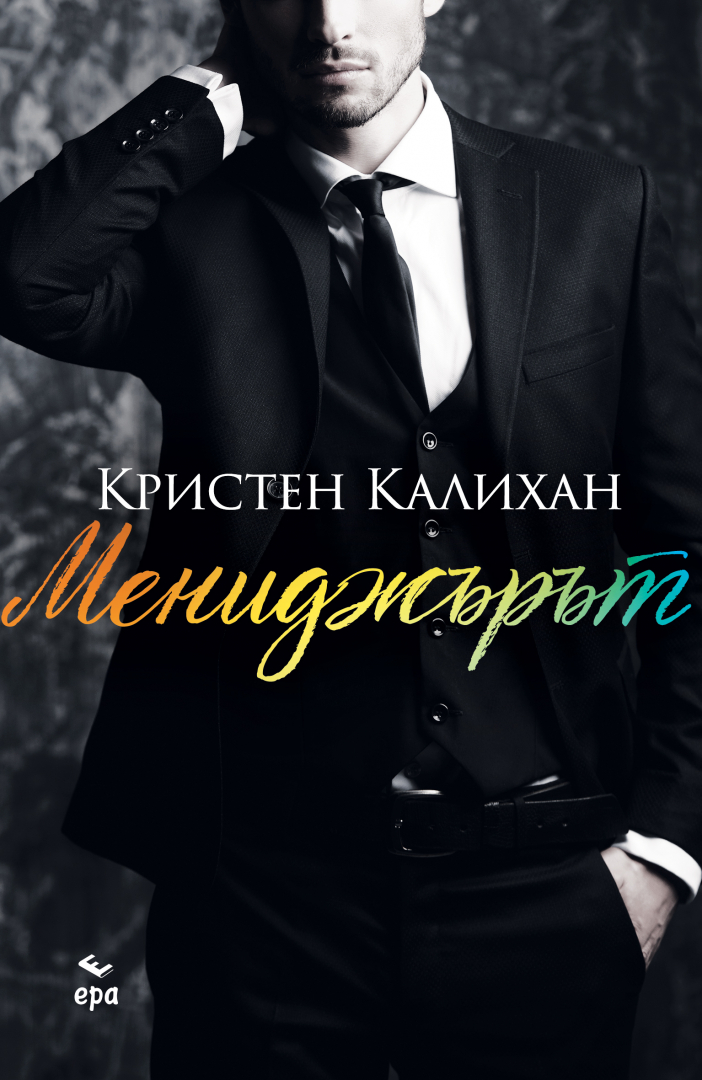 "Мениджърът" от Кристен Калихан завладява българските читатели 