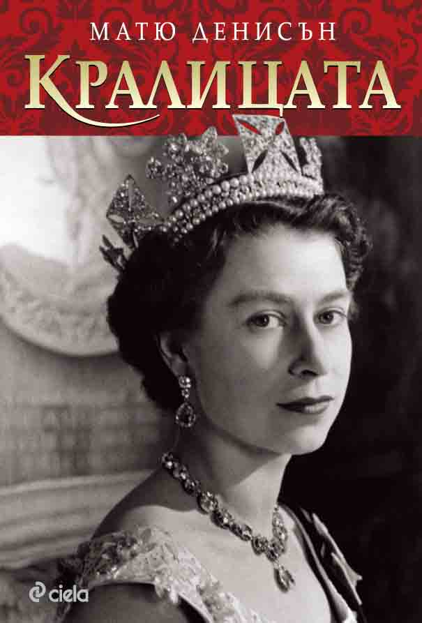 Историята на един забележителен кралски живот в новата биография на  Елизабет II