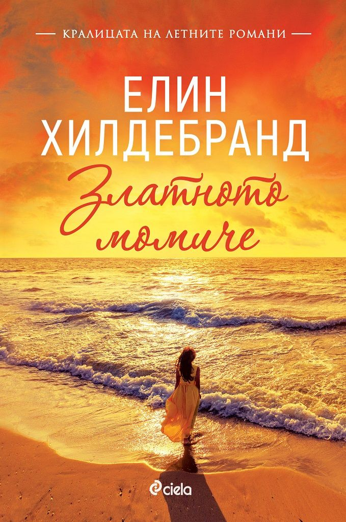 „Кралицата на летните романи“ с нова самостоятелна книга