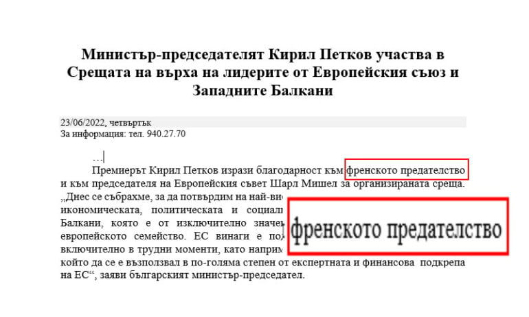 Пресслужбата на Петков сътвори голям гаф с РСМ и френското... предателство