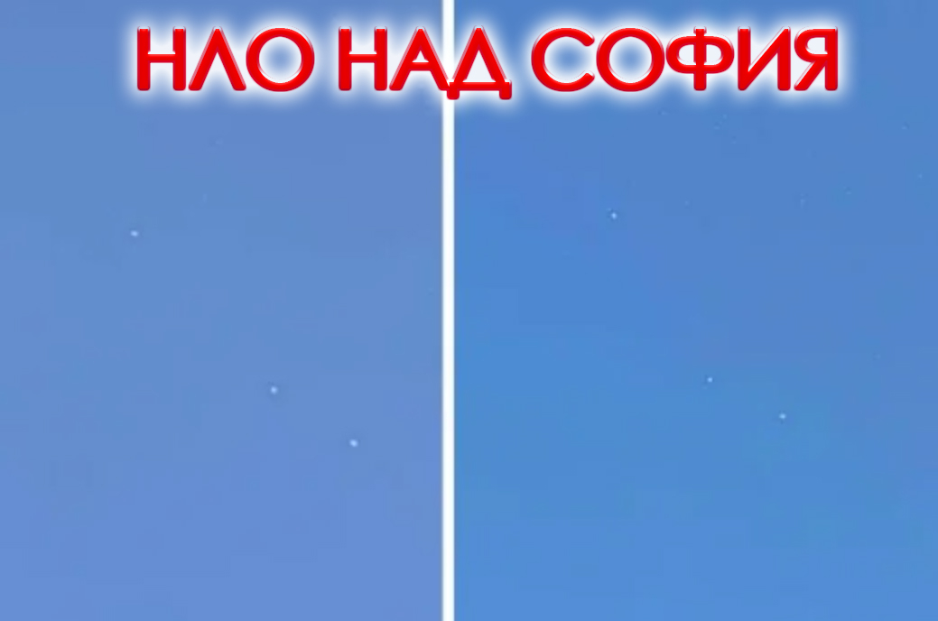 Топ астролог обясни защо сме видели НЛО-та над София СНИМКИ