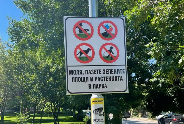 Забранителна ТАБЕЛА от парк в български град стана хит в мрежата