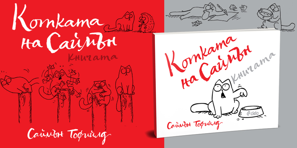 Всичко, което трябва да знаете за живота с котка в най-забавния комикс – „Котката на Саймън“ от карикатуриста Саймън Тофийлд