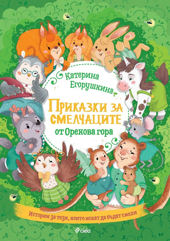 Украинска писателка помага на най-малките читатели да се справят със страховете си в илюстрована книжка