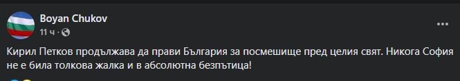 Проф. Чуков: Петков продължава да прави България за посмешище пред целия свят