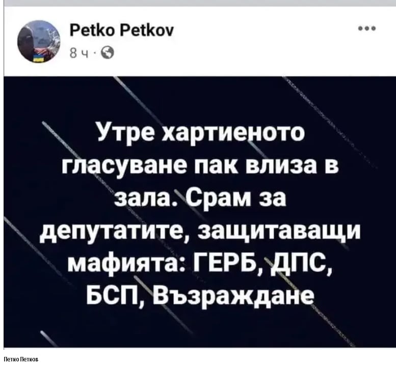 Скандалният баща на Кирил Петков си позволи да нарече БСП мафия