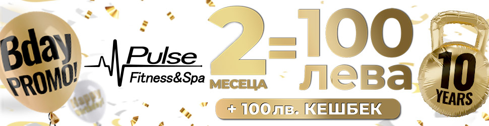 10-и рожден ден и супер промоция от Pulse Fitness & Spa