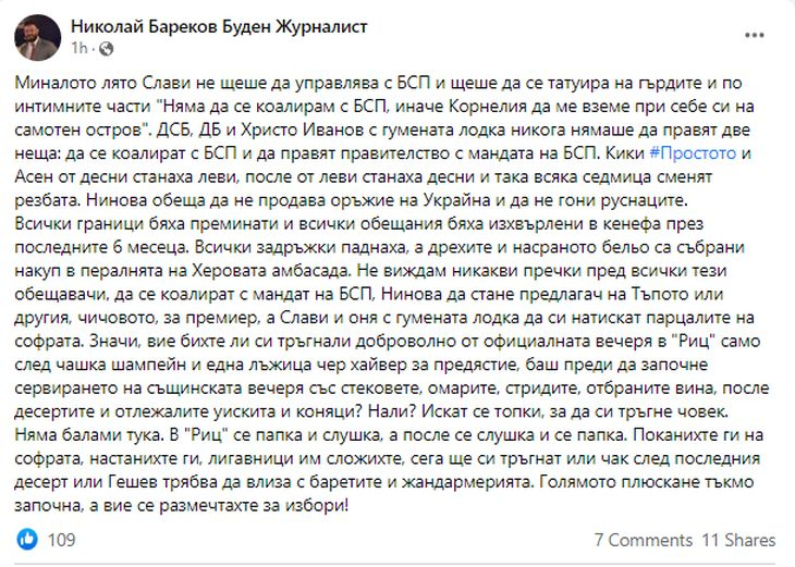 Бареков: Голямото плюскане тъкмо започна, а вие се размечтахте за избори