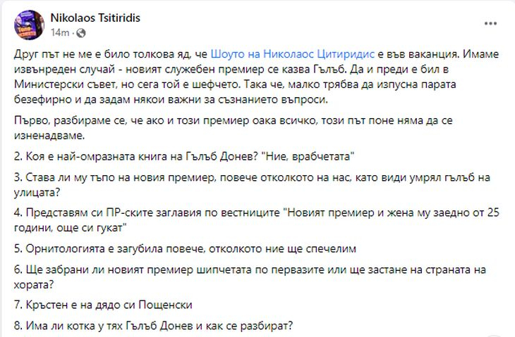 Цитиридис се обясняваше в любов на Кирил Петков, а сега вече ръси лафове за Гълъб Донев