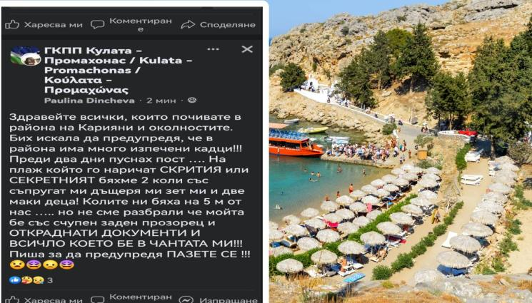 Напаст: Български летовници пропищяха от кражби в Гърция