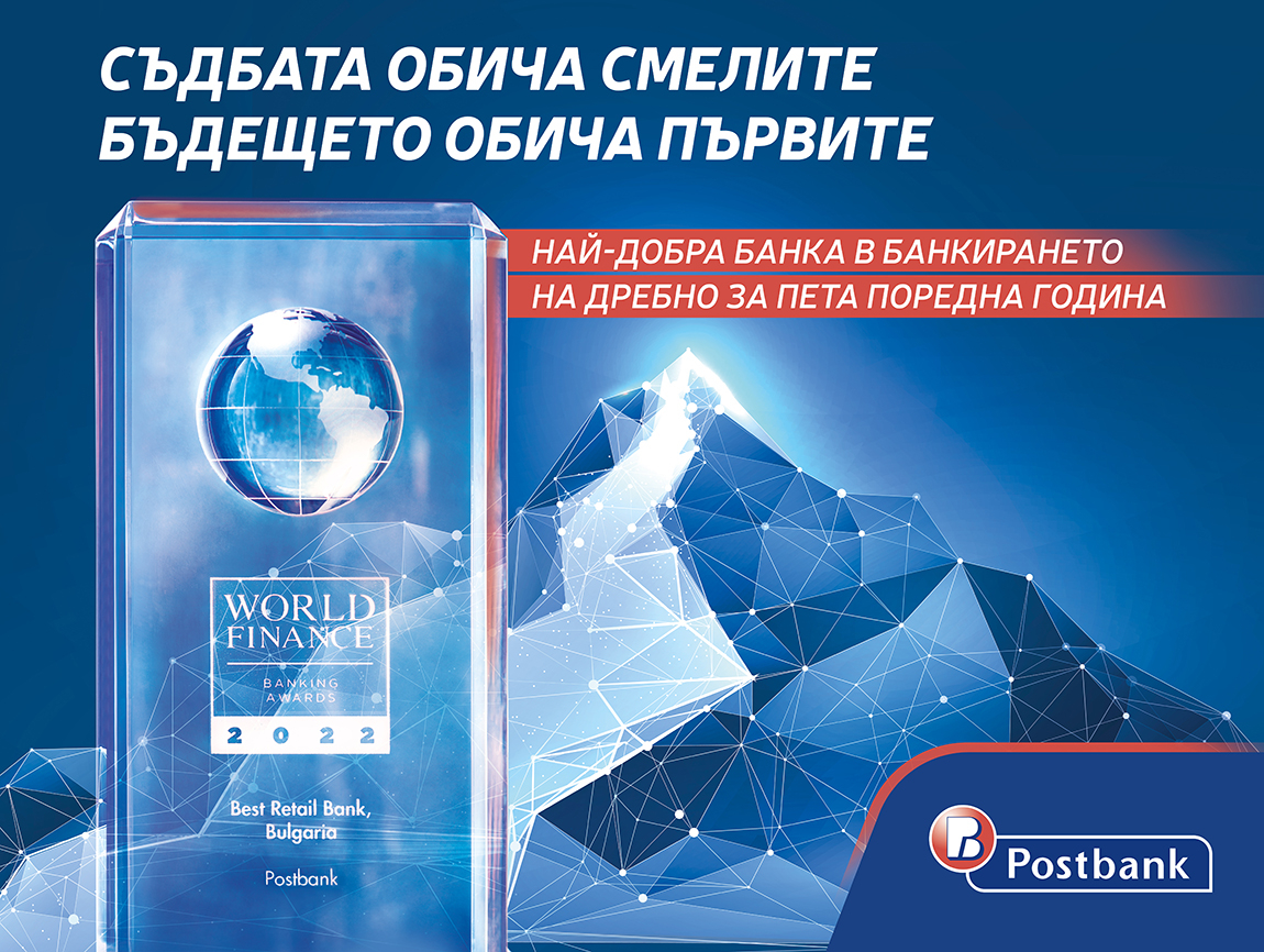 Пощенска банка спечели приза за най-добрата банка в банкирането на дребно в България за пети пореден път