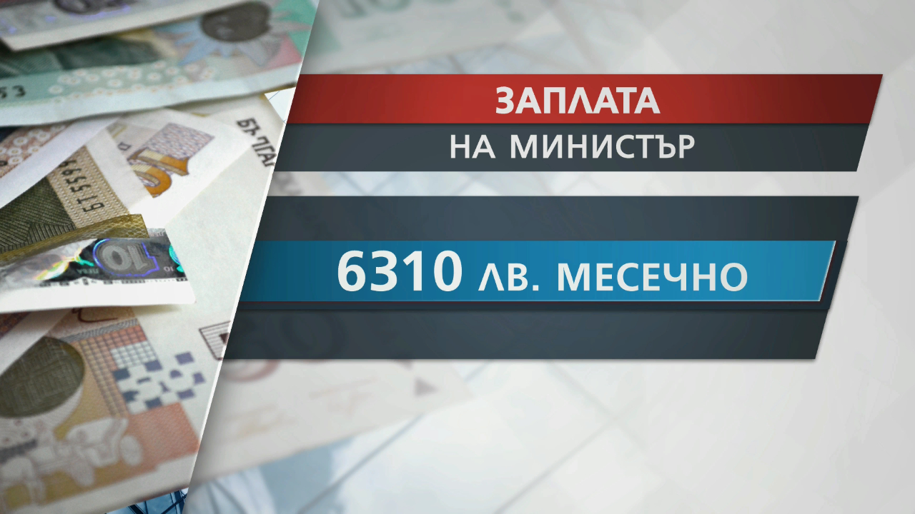 Премиер да си, ето каква заплата ще взима властта ТАБЛИЦИ