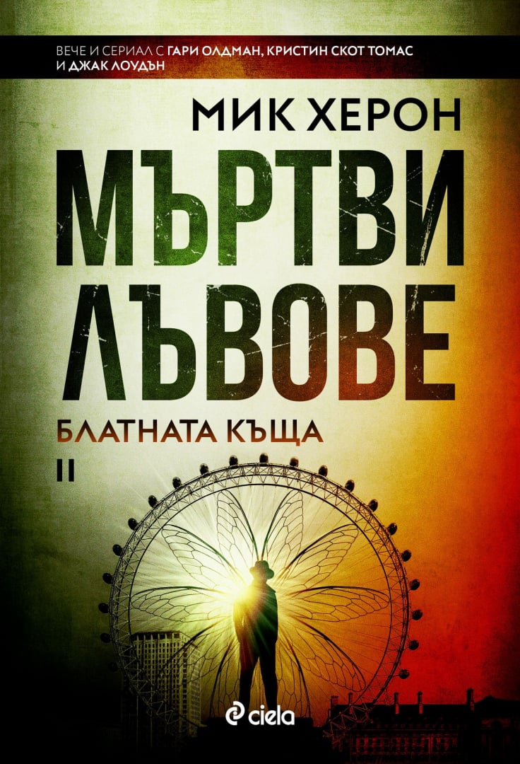 "Мъртви лъвове" – шпионите несретници от "Куци коне" се завръщат